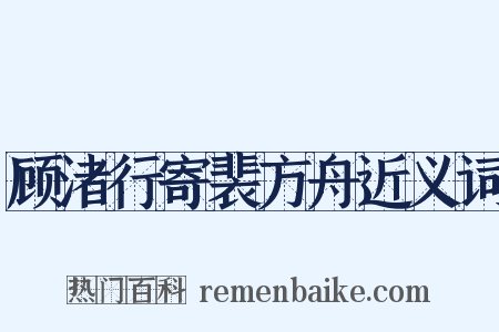 顾渚行寄裴方舟近义词是什么意思的图片